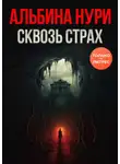 Альбина Нури - Сквозь страх