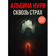 Постер книги Сквозь страх