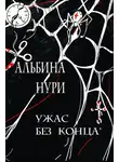 Альбина Нури - Ужас без конца