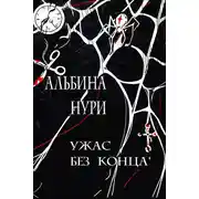 Постер книги Ужас без конца