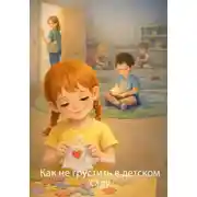 Постер книги Как не грустить в детском саду