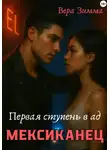 Вера Зимма - Мексиканец. Первая ступень в ад
