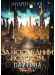 Андрей Стоев - За последним порогом. Паутина