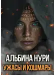 Альбина Нури - Ужасы и кошмары