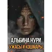 Постер книги Ужасы и кошмары