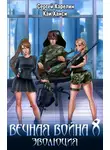 Сергей Карелин - Вечная Война 8. Эволюция