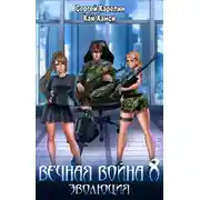 Постер книги Вечная Война 8. Эволюция
