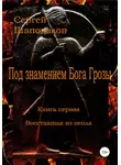 Сергей Шаповалов - Под знамением Бога Грозы. Книга первая. Восставшая из пепла