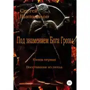 Постер книги Под знамением Бога Грозы. Книга первая. Восставшая из пепла