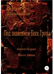 Сергей Шаповалов - Под знамением Бога Грозы. Книга вторая. Месть Богов