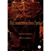 Постер книги Под знамением Бога Грозы. Книга вторая. Месть Богов