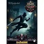 Постер книги Волшебный мир 3. Наёмник