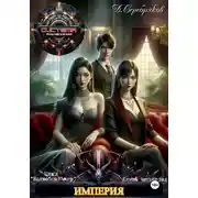 Постер книги Волшебный мир 4. Империя