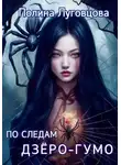 Полина Луговцова - По следам дзёро-гумо