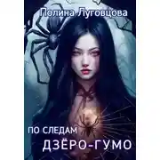Постер книги По следам дзёро-гумо