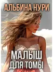 Альбина Нури - Малыш для Томы (сборник)