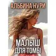 Постер книги Малыш для Томы (сборник)