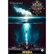 Постер книги Волшебный мир 5. Бездна