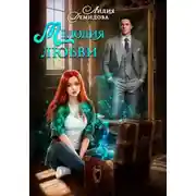 Постер книги Мелодия любви