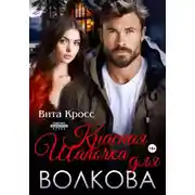 Постер книги Красная Шапочка для Волкова
