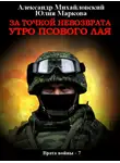 Александр Михайловский - За точкой невозврата. Утро псового лая