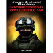 Постер книги За точкой невозврата. Утро псового лая