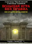 Александр Михайловский - Большая игра без правил