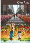 Юки Аме - Любовь сквозь время: наши встречи и расставания