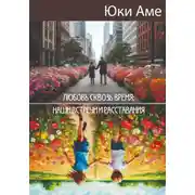 Постер книги Любовь сквозь время: наши встречи и расставания