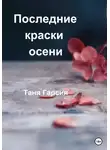 Таня Гарсия - Последние краски осени