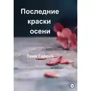 Постер книги Последние краски осени