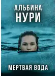 Альбина Нури - Мертвая вода