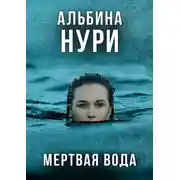 Постер книги Мертвая вода