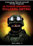 Александр Михайловский - За точкой невозврата. Полдень битвы