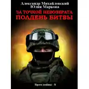 Постер книги За точкой невозврата. Полдень битвы