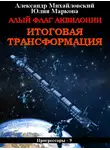 Александр Михайловский - Алый флаг Аквилонии. Итоговая трансформация