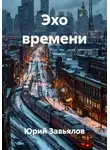 Юрий Завьялов - Эхо времени