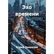 Постер книги Эхо времени