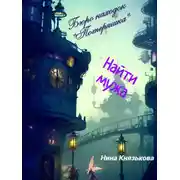 Постер книги Бюро находок «Потеряшка». Найти мужа