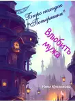 Нина Князькова - Бюро находок «Потеряшка». Влюбить мужа