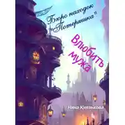 Постер книги Бюро находок «Потеряшка». Влюбить мужа