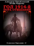 Александр Михайловский - Год 1914-й. Пора отмщения