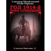 Постер книги Год 1914-й. Пора отмщения