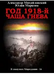 Александр Михайловский - Год 1918, Чаша гнева