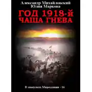 Постер книги Год 1918, Чаша гнева
