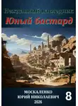 Юрий МЮН - Юный бастард. Книга восьмая