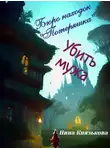 Нина Князькова - Бюро находок «Потеряшка». Убить мужа