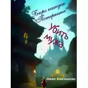 Постер книги Бюро находок «Потеряшка». Убить мужа