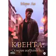 Постер книги Квента. Остров Избранных