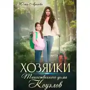 Постер книги Хозяйки таинственного дома Коуэлов
